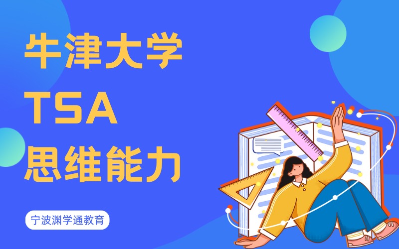 英国牛津大学TSA思维能力辅导班