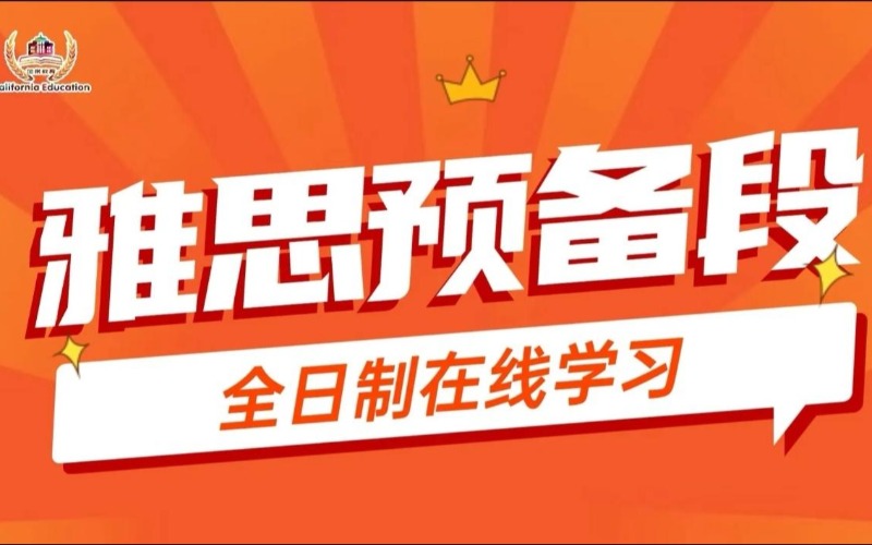 东莞雅思预备培训课程