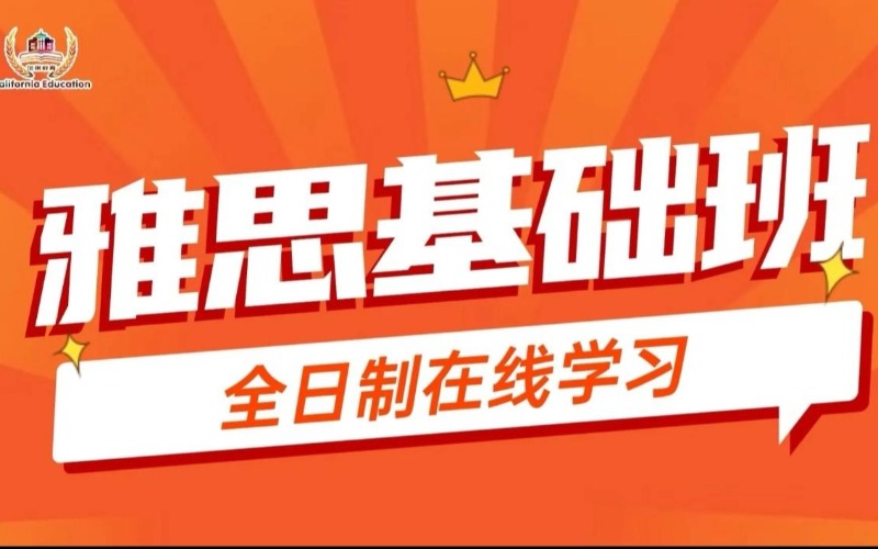 东莞雅思基础培训课程