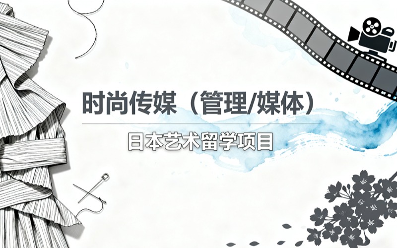 日本艺术留学时尚传媒全包服务