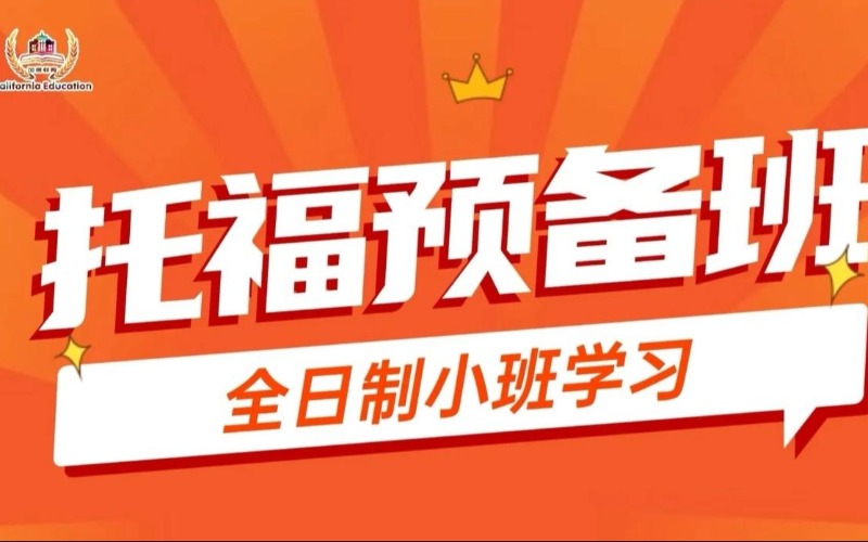 东莞托福预备培训课程