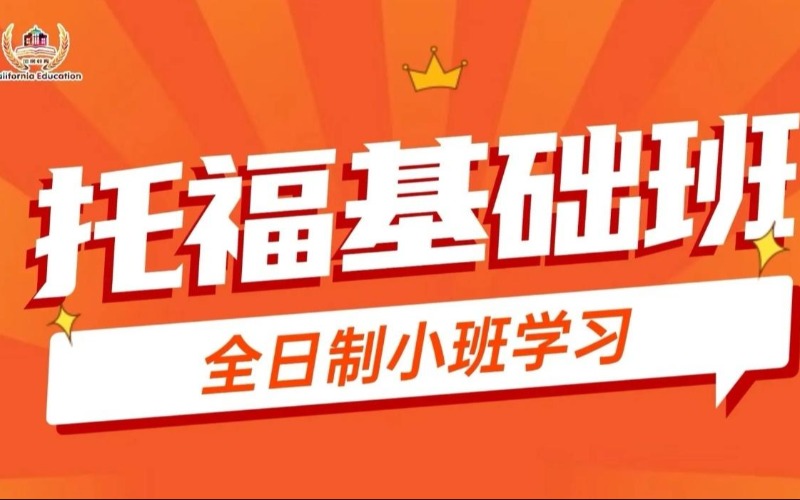 东莞托福基础培训课程