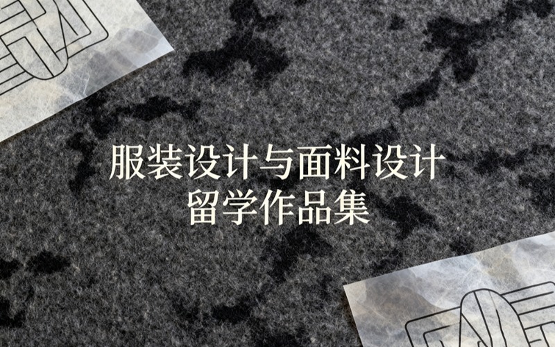 日本艺术留学服装设计/面料设计全包服务