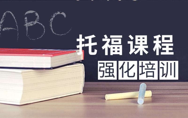 东莞托福强化培训课程