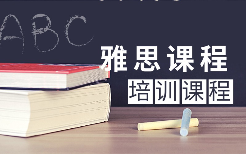 东莞雅思课程精品培训班