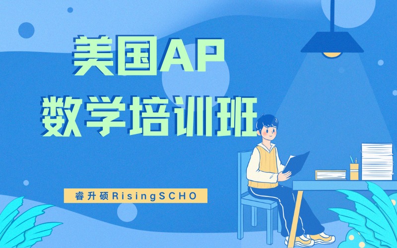 上海美国AP数学类精品培训班