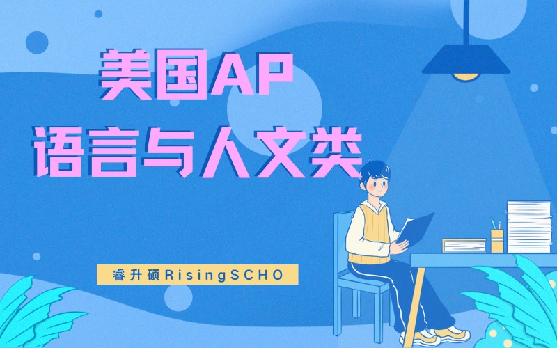 上海美国AP语言与人文类学科精品培训课
