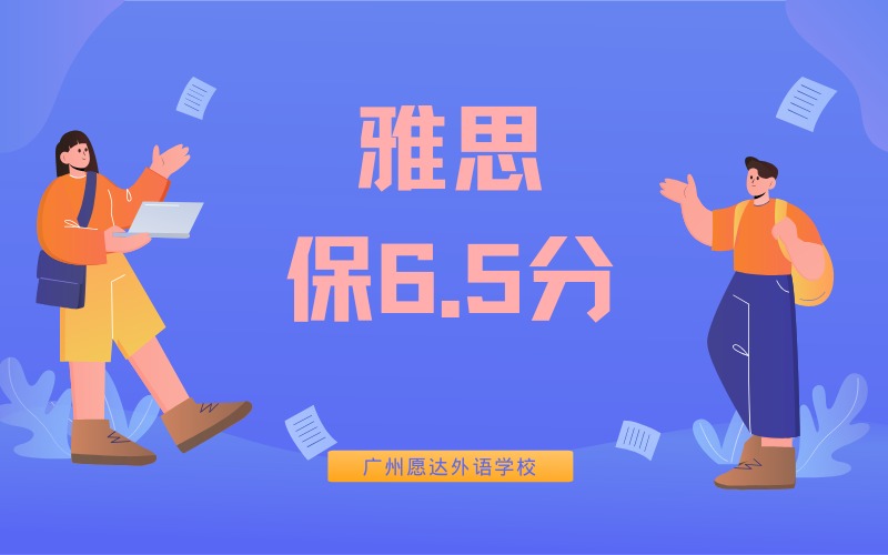广州雅思保6.5分综合强化培训班