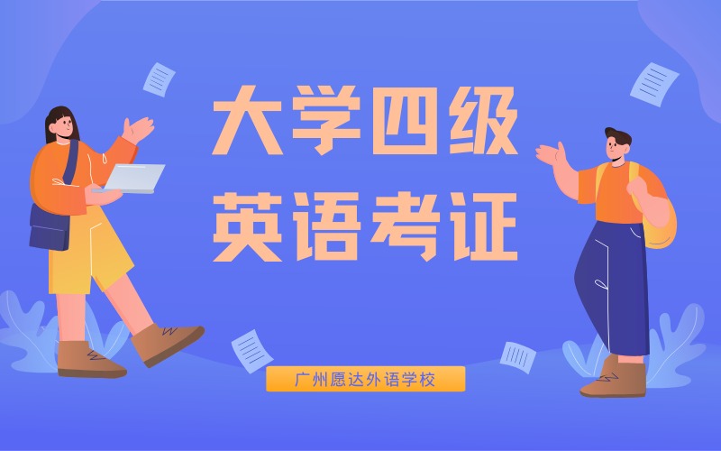 廣州大學(xué)四級英語考證培訓(xùn)班
