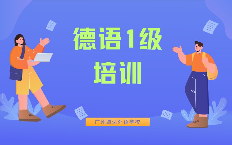 广州德语1级精品培训班