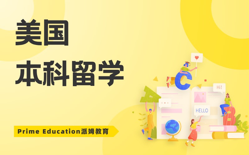 美国本科留学申请一站式服务项目