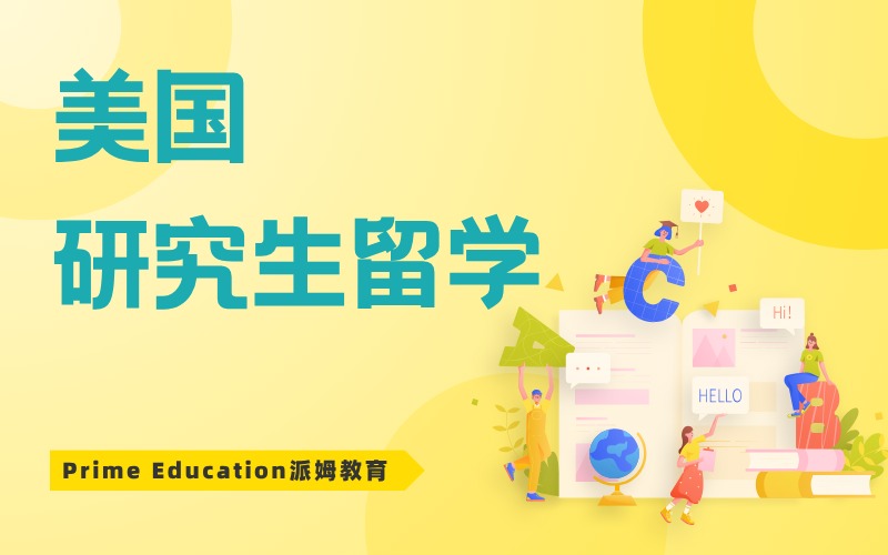 美国研究生留学申请服务项目