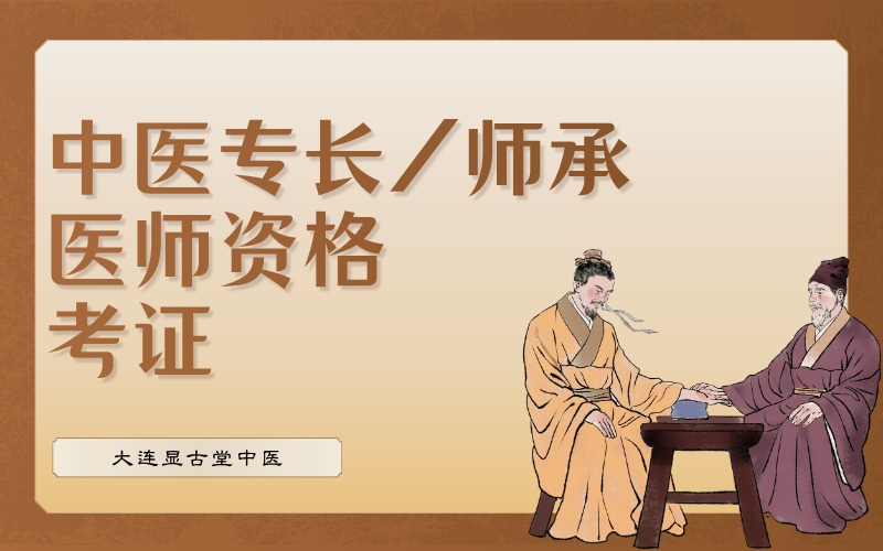 大连中医专长/师承医师资格考证培训班