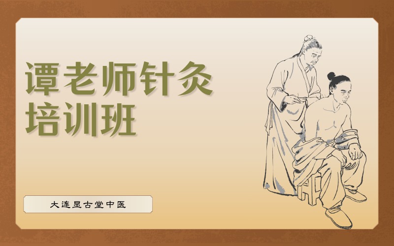 大连谭老师针灸培训班