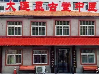 大连显古堂中医的环境怎么样?
