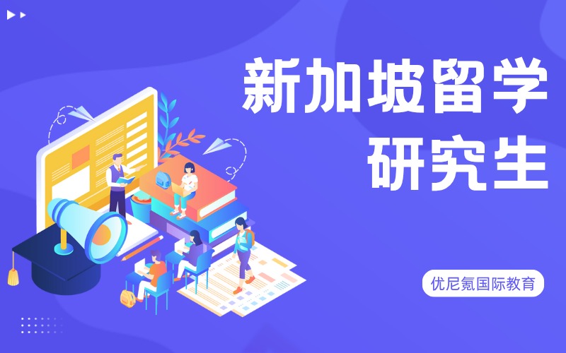 北京新加坡研究生留学一站式申请服务项目