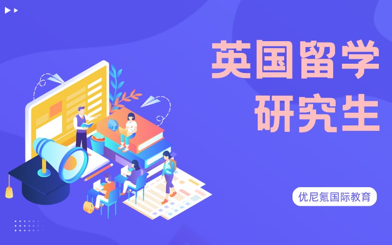 北京英国研究生留学申请服务项目