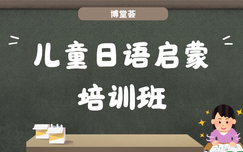 廣州兒童日語啟蒙培訓(xùn)班