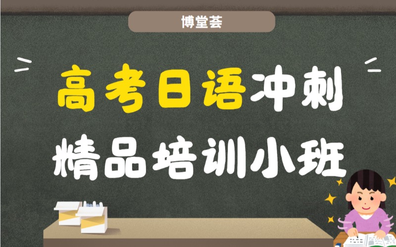 廣州高考日語沖刺精品培訓(xùn)小班