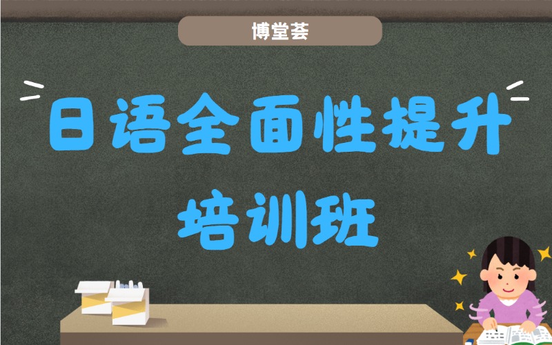 廣州日語全面性提升培訓(xùn)班