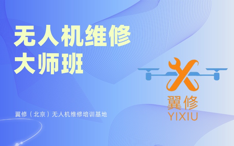 北京无人机维修大师培训班