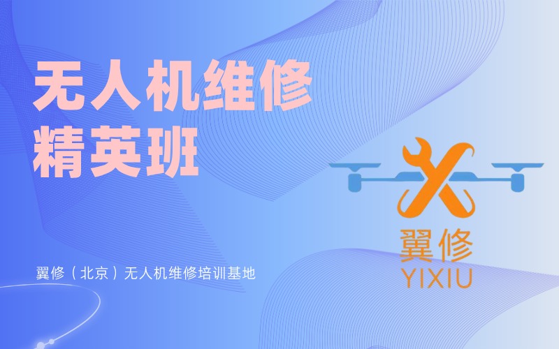 北京无人机维修精英培训班