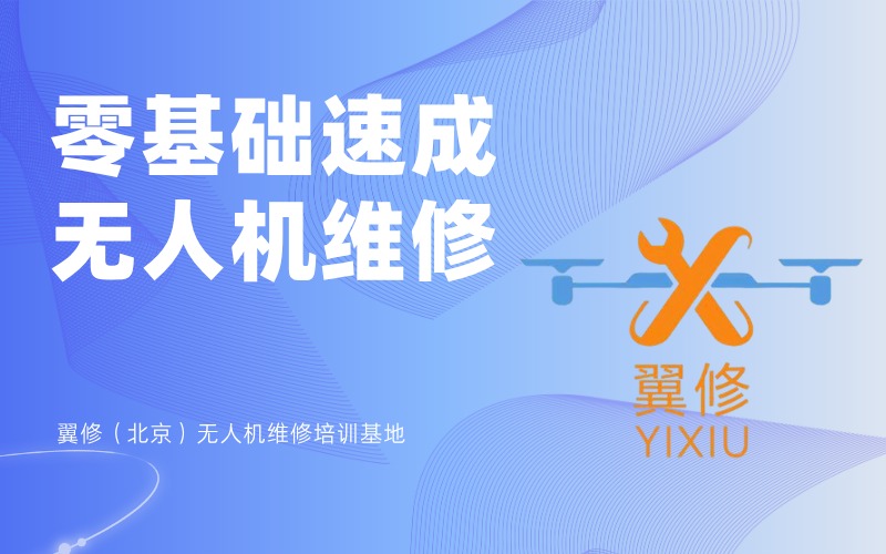北京零基础速成无人机维修培训班