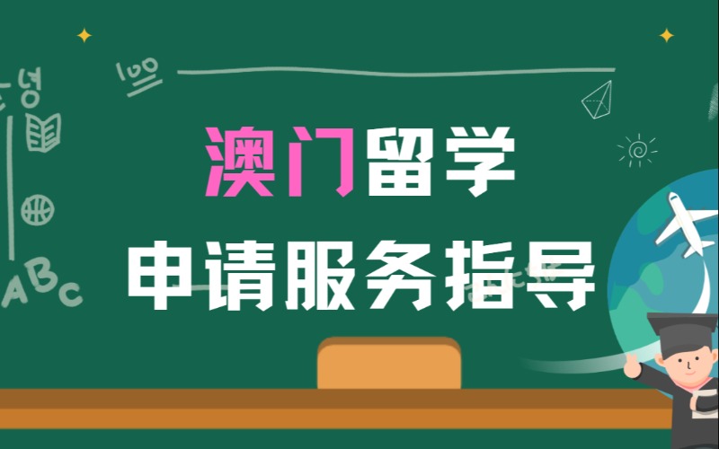 福州澳门留学申请全流程服务