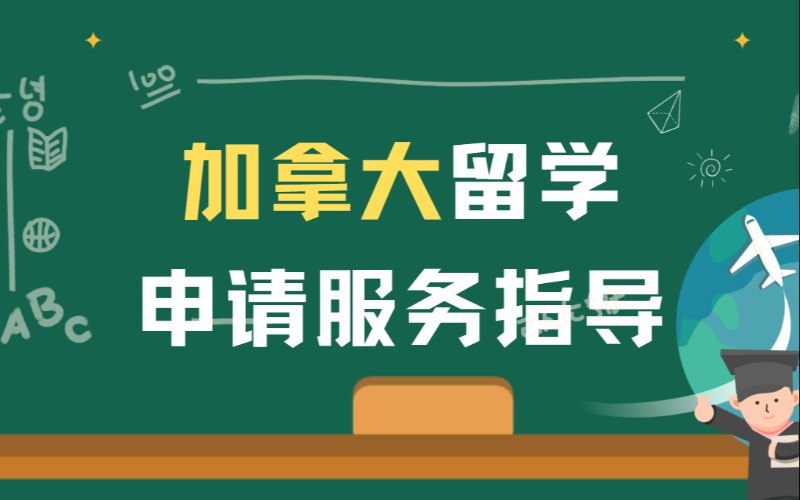 福州加拿大留学申请服务指导