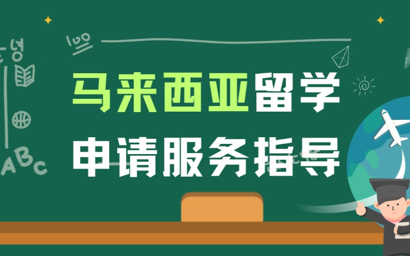 福州马来西亚留学申请服务指导