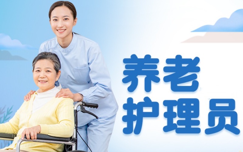 上海养老护理员中级技能培训班