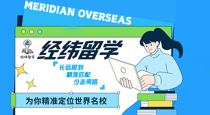 经纬留学