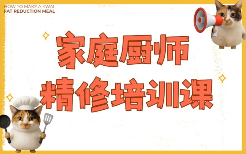 上海家庭厨师精修培训课