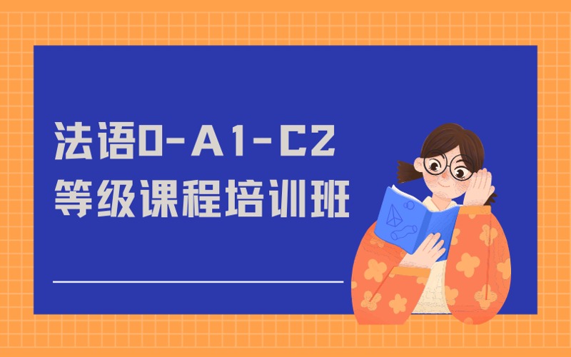 南京法语0-A1-C2等级课程培训班