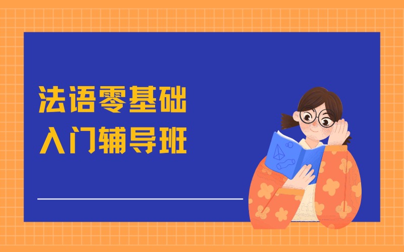 南京法语零基础入门辅导班