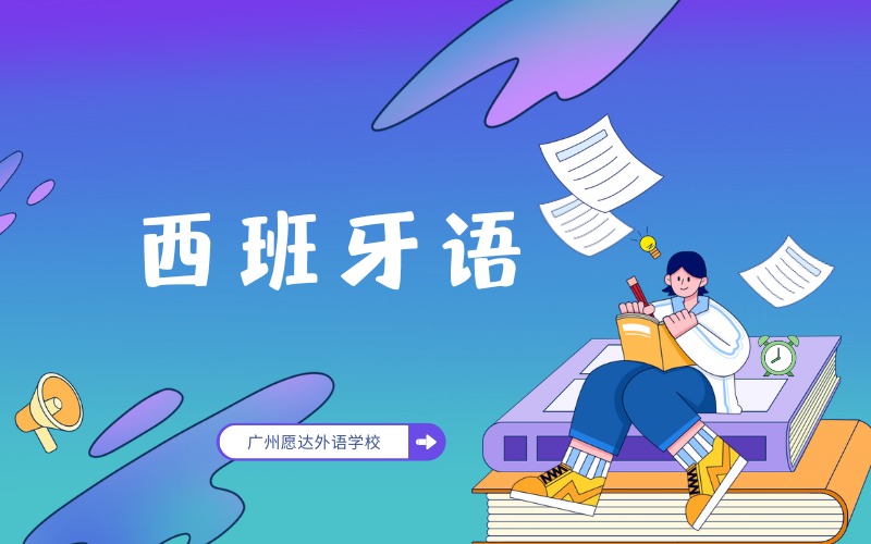 广州西班牙语第二册基础培训课程