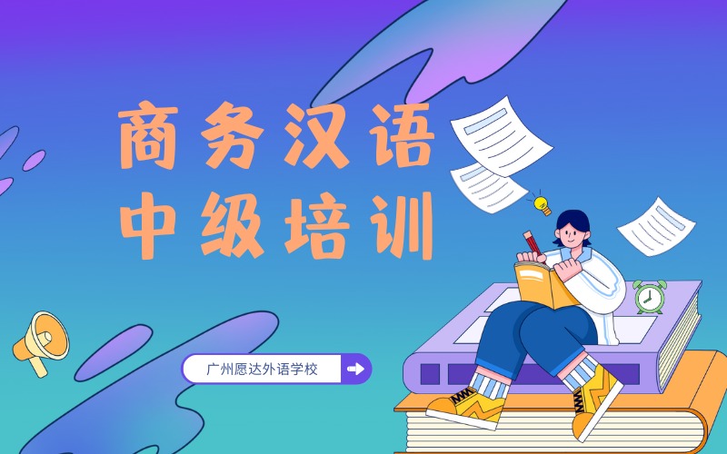 广州商务汉语中级培训班
