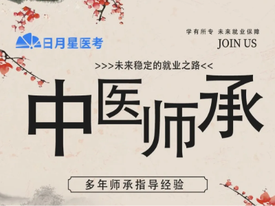 三年中医师承通关攻略，零基础成就稳定就业路