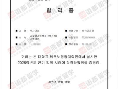 青島語都教育學(xué)員韓國錄取喜報(bào)