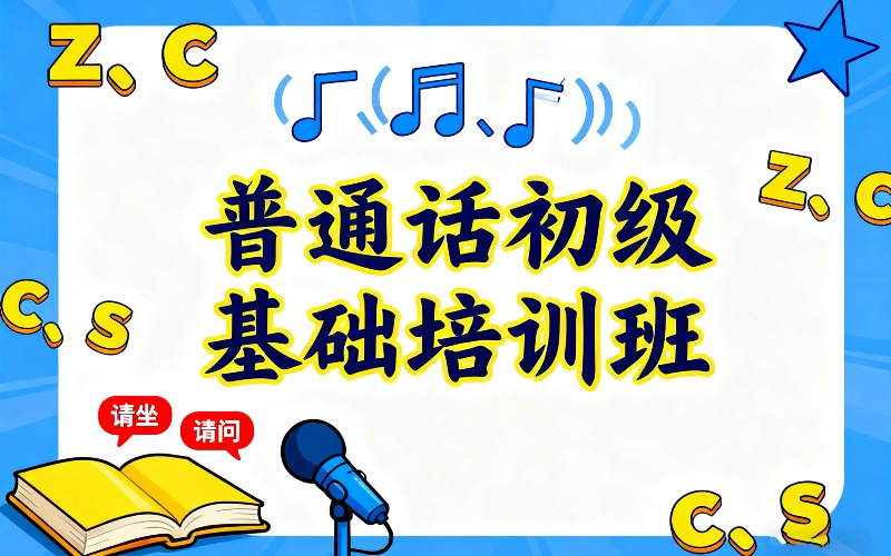 普通话初级基础培训班