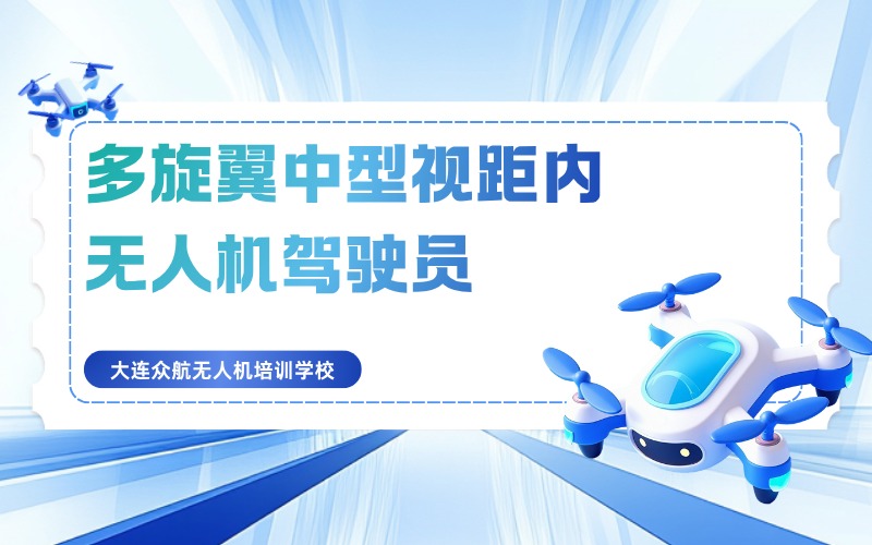 大连多旋翼中型视距内无人机驾驶员执照培训班