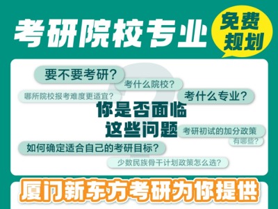 厦门新东方考研