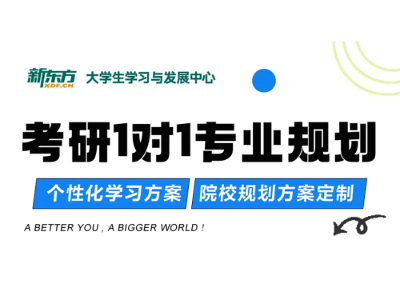 厦门新东方考研