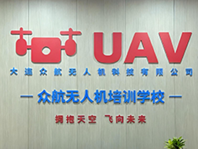 大连众航无人机培训学校的环境怎么样?
