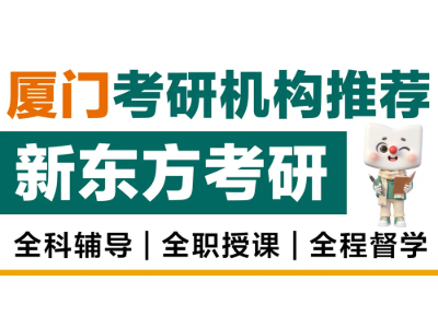 厦门新东方考研