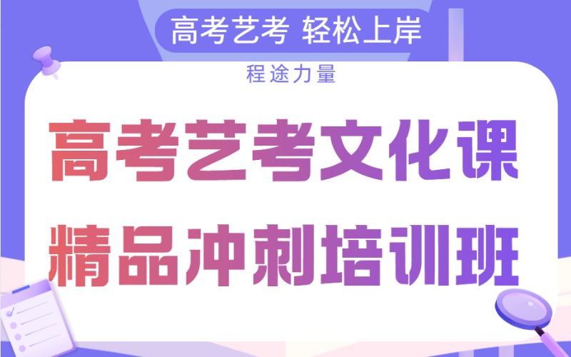 杭州高考艺考文化课精品冲刺培训班