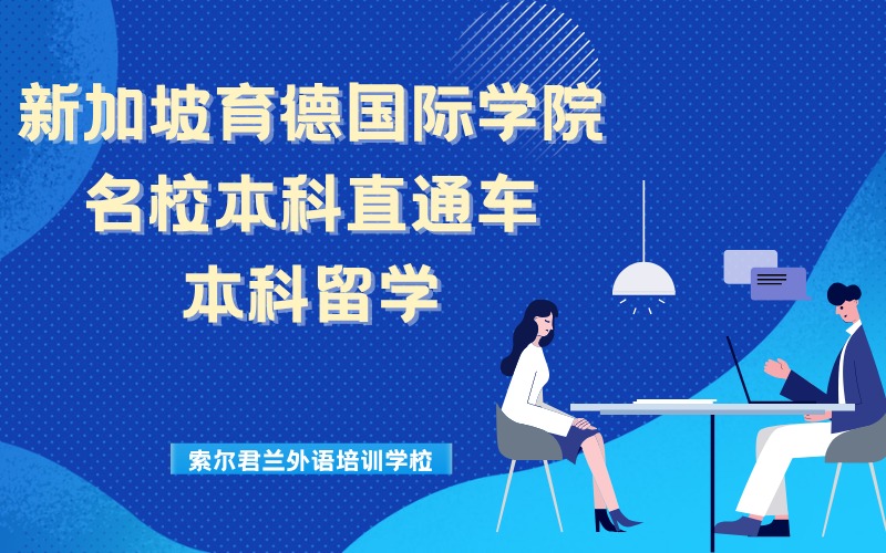 新加坡名校本科直通车留学申请项目