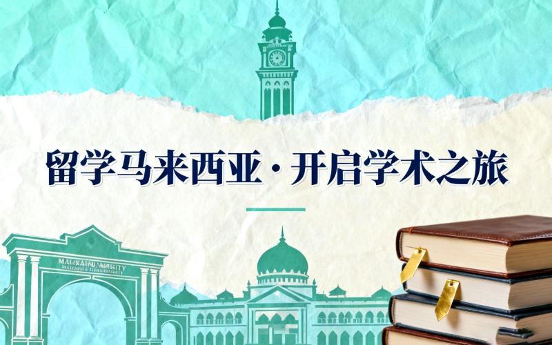 成都马来西亚公立大学本科留学申请