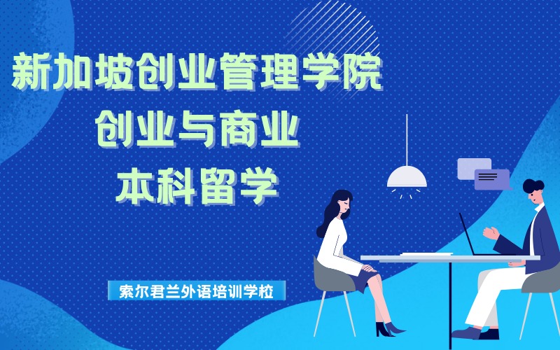 新加坡创业与商业本科留学申请项目