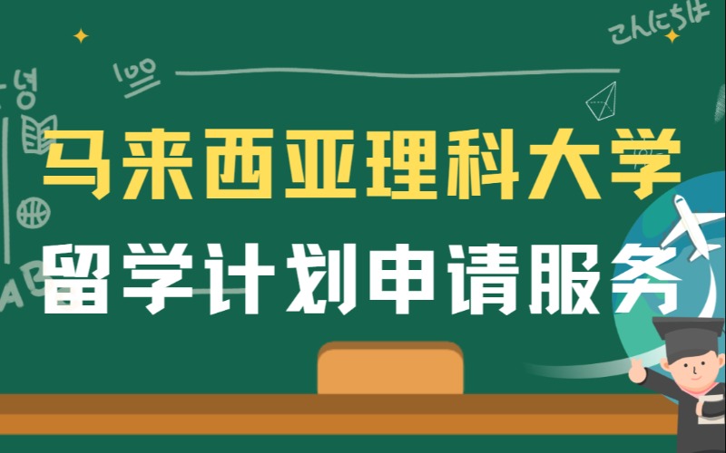 马来西亚理科大学留学计划申请服务